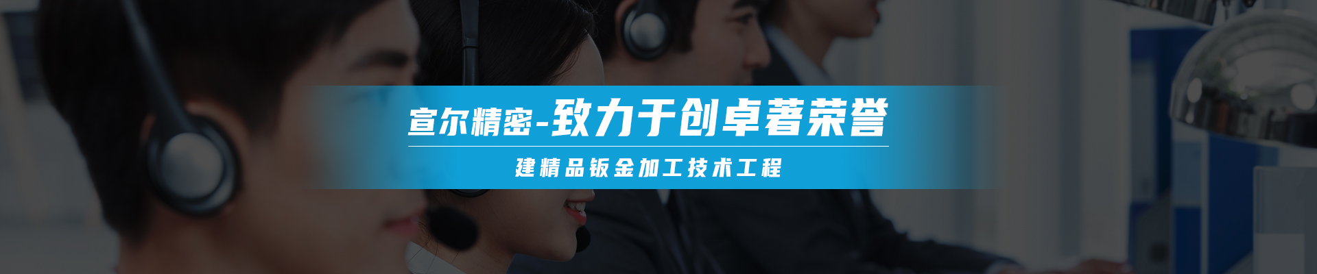宣爾精密banner